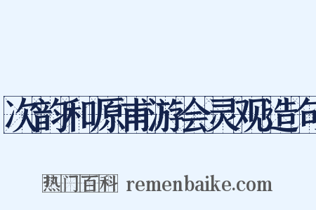 次韵和原甫游会灵观造句是什么意思的图片